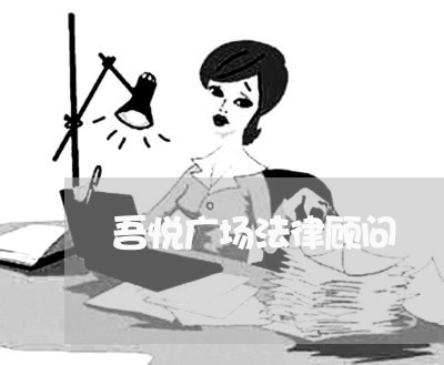 吾悦广场法律顾问