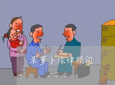 呆萝卜法律顾问/2023061738059