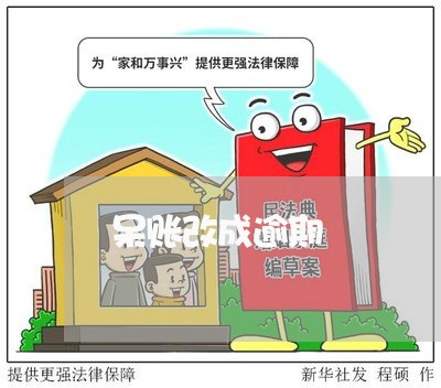 呆账改成逾期