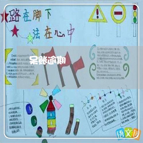 呆账逾期