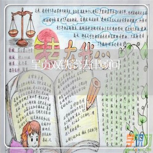呈贡双铁韵法律顾问 呈贡双铁韵法律顾问
