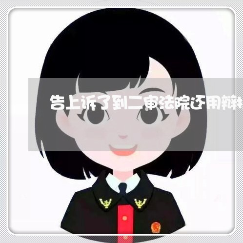 告上诉了到二审法院还用辩护吗