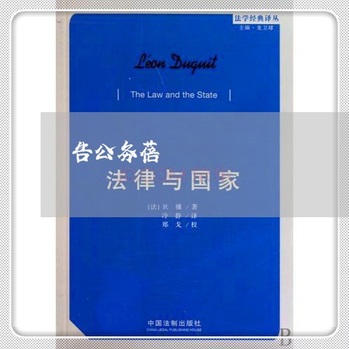 告公务蓓 告公务蓓