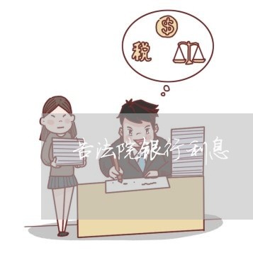 告法院银行利息
