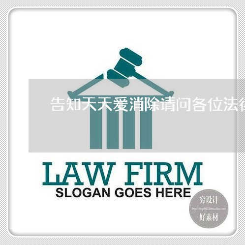 告知天天爱消除请问各位法律大神 告知天天爱消除请问各位法律大神