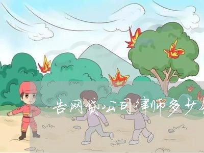 告网贷公司律师多少钱