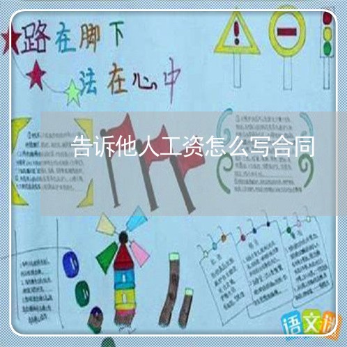 告诉他人工资怎么写合同/2023022638501 告诉他人工资怎么写合同/2023022638501