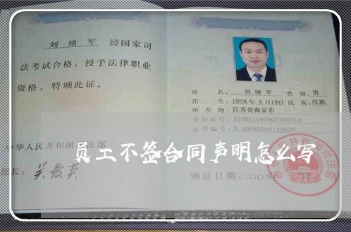 员工不签合同声明怎么写/2023041502825