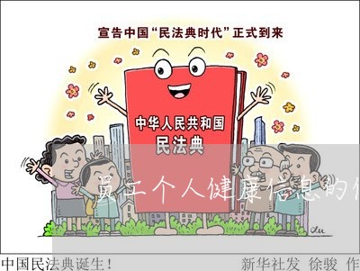 员工个人健康信息的保密法规
