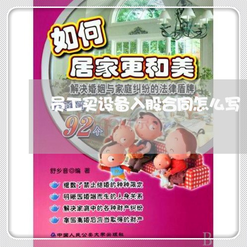 员工买设备入股合同怎么写/2023022699601