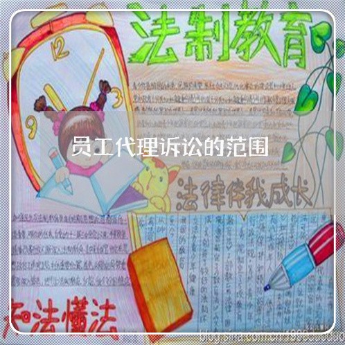 员工代理诉讼的范围 员工代理诉讼的范围
