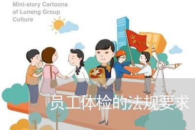 员工体检的法规要求