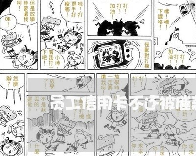员工信用卡不还被催款公司骚扰 员工信用卡不还被催款公司骚扰
