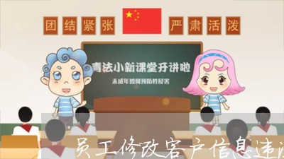 员工修改客户信息违法