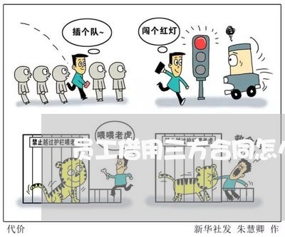 员工借用三方合同怎么写/2023042273704 员工借用三方合同怎么写/2023042273704