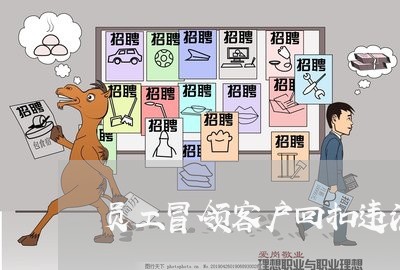 员工冒领客户回扣违法吗 员工冒领客户回扣违法吗