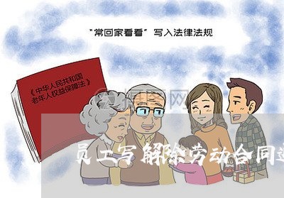 员工写解除劳动合同通知书/2023060327958