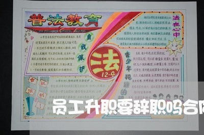 员工升职要辞职吗合同怎么写/2023041339272 员工升职要辞职吗合同怎么写/2023041339272