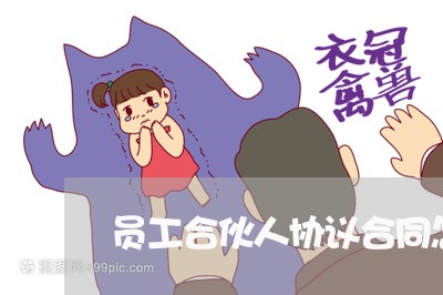 员工合伙人协议合同怎么写/2023041497036