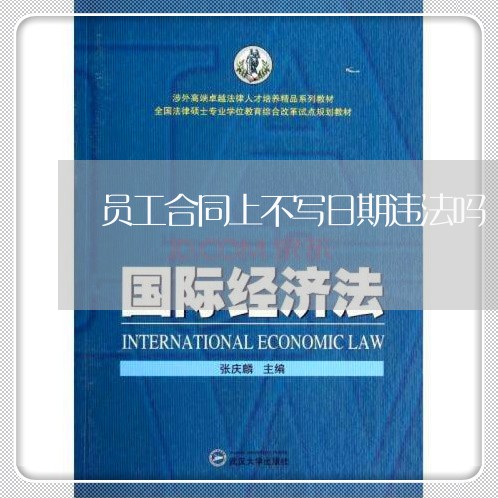 员工合同上不写日期违法吗/2023041374827