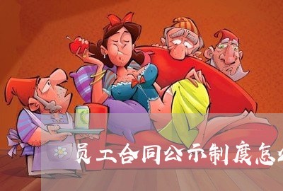 员工合同公示制度怎么写/2023022684152