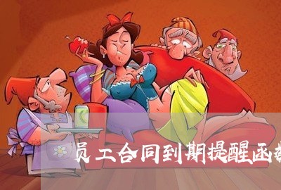 员工合同到期提醒函数怎么写/2023041513706 员工合同到期提醒函数怎么写/2023041513706