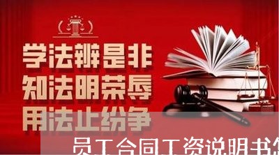 员工合同工资说明书怎么写/2023060727471