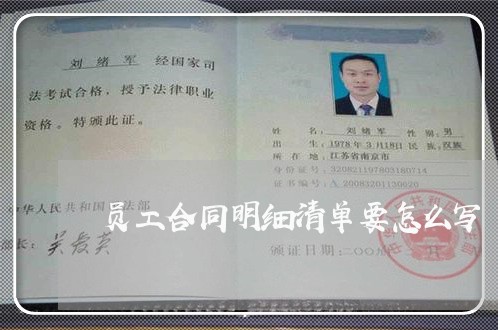 员工合同明细清单要怎么写 员工合同明细清单要怎么写