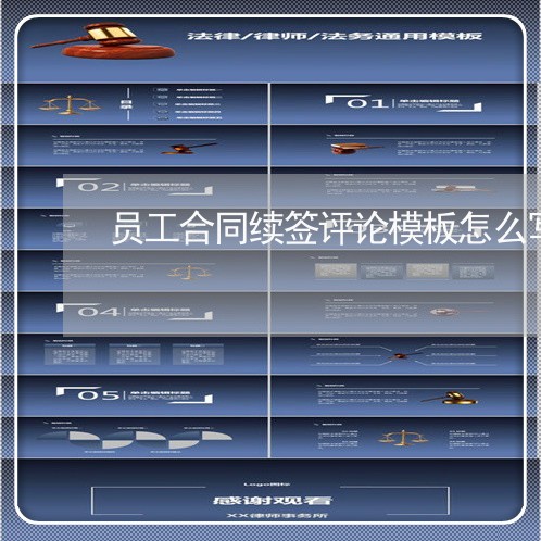 员工合同续签评论模板怎么写/2023041120370