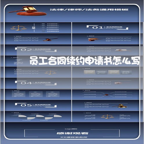 员工合同续约申请书怎么写/2023041430392 员工合同续约申请书怎么写/2023041430392