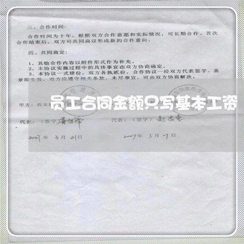 员工合同金额只写基本工资/2023041428279 员工合同金额只写基本工资/2023041428279