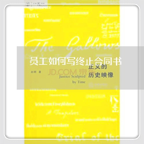 员工如何写终止合同书/2023042295938 员工如何写终止合同书/2023042295938