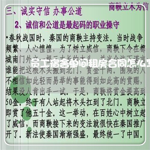 员工宿舍单间租房合同怎么写 员工宿舍单间租房合同怎么写