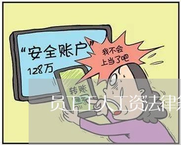 员工工人工资法律条文