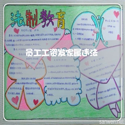 员工工资发家属违法 员工工资发家属违法