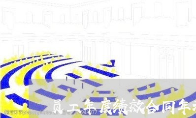 员工年度绩效合同年初怎么写/2023041575136
