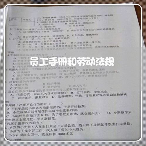 员工手册和劳动法规 员工手册和劳动法规