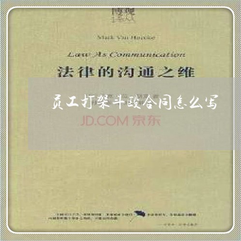 员工打架斗殴合同怎么写/2023041142504