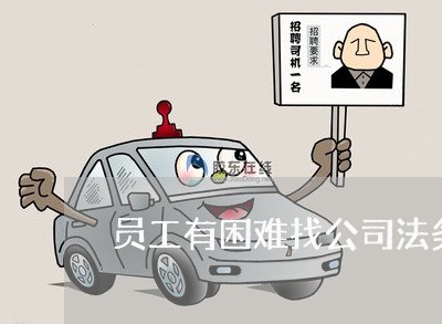 员工有困难找公司法务 员工有困难找公司法务