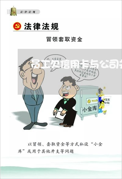 员工欠信用卡与公司关系 员工欠信用卡与公司关系