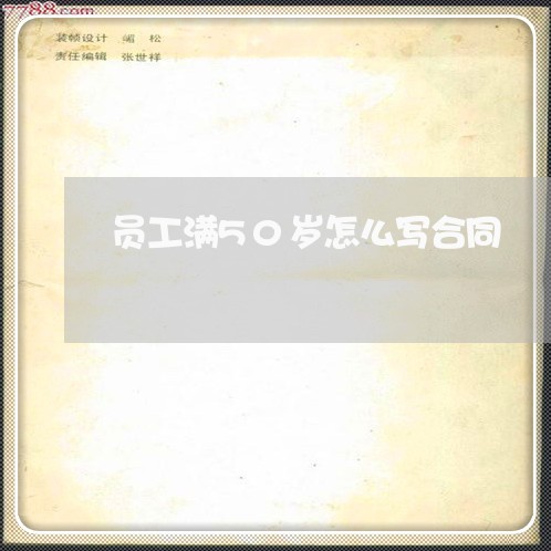 员工满50岁怎么写合同/2023041139169