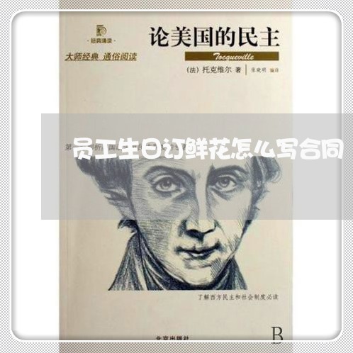员工生日订鲜花怎么写合同/2023041104059 员工生日订鲜花怎么写合同/2023041104059