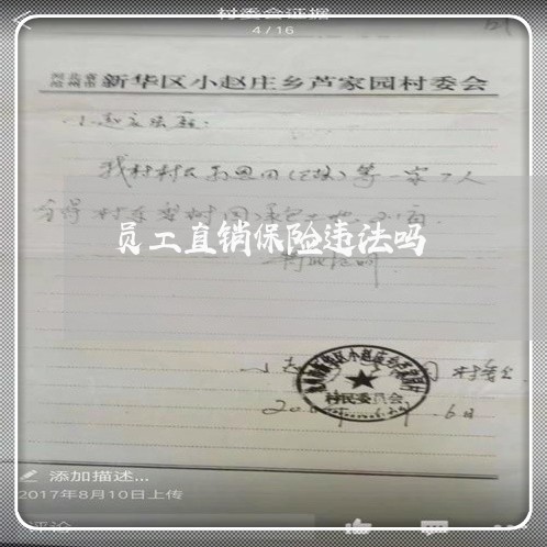员工直销保险违法吗
