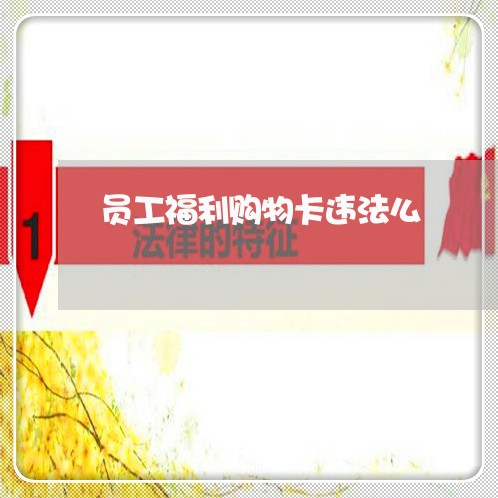 员工福利购物卡违法么 员工福利购物卡违法么