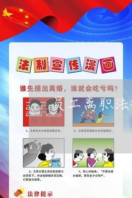 员工离职法律援助律师