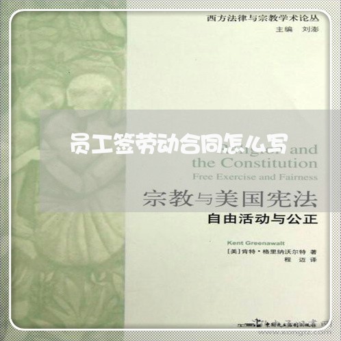 员工签劳动合同怎么写/2023011730581 员工签劳动合同怎么写/2023011730581