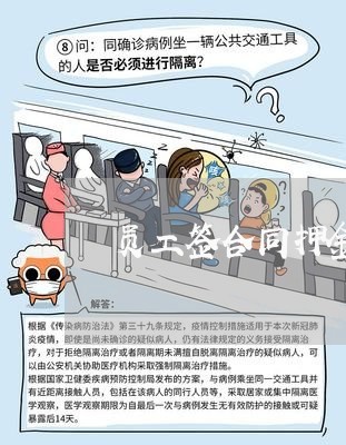 员工签合同押金能退吗怎么写/2023041383835