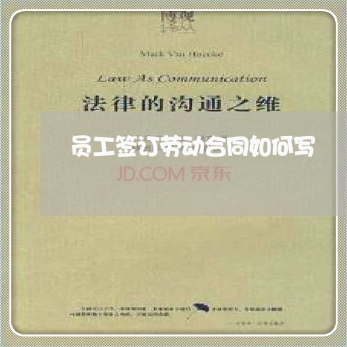 员工签订劳动合同如何写/2023041440793