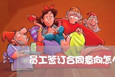员工签订合同意向怎么写/2023060274605