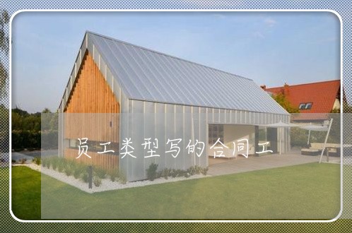员工类型写的合同工/2023022675949